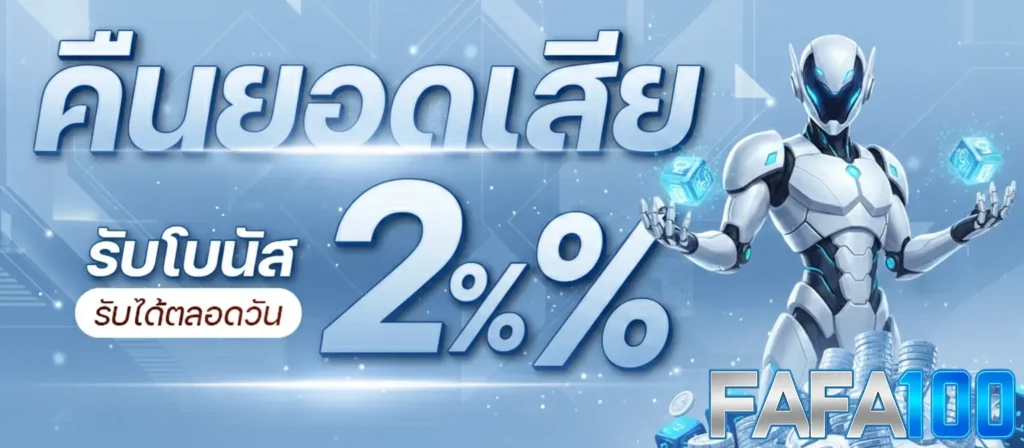 สมัครสมาชิก FAFA100 สล็อตออนไลน์ ฟรีโบนัส เว็บตรงไม่ผ่านเอเย่นต์