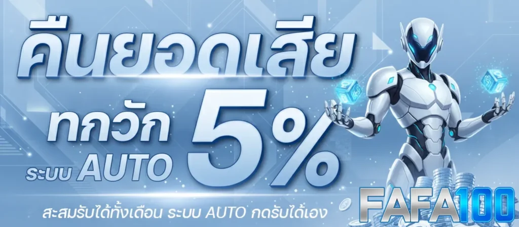 โปรโมชั่น FAFA100 สล็อตออนไลน์ แจกเครดิตฟรี โบนัสเพียบทุกวัน